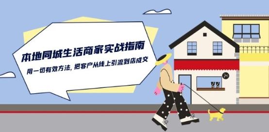 本地同城生活·商家实战指南：用一切有效方法，把客户从线上引流到店成交-智创网