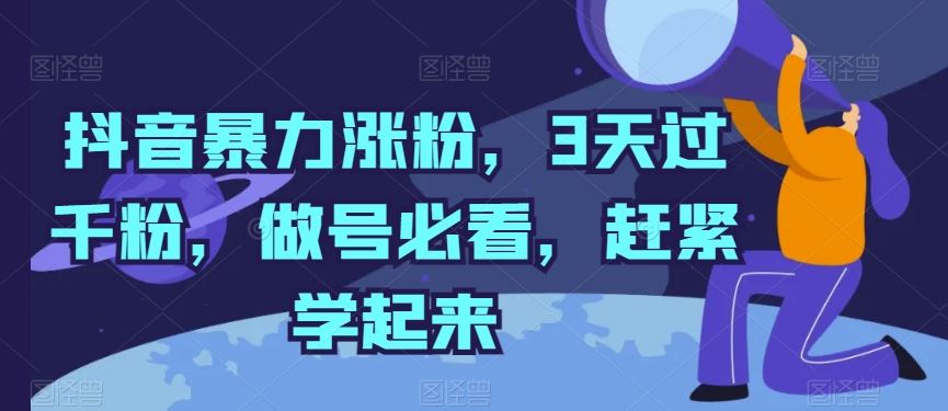 抖音暴力涨粉，3天过千粉，做号必看，赶紧学起来【揭秘】-智创网
