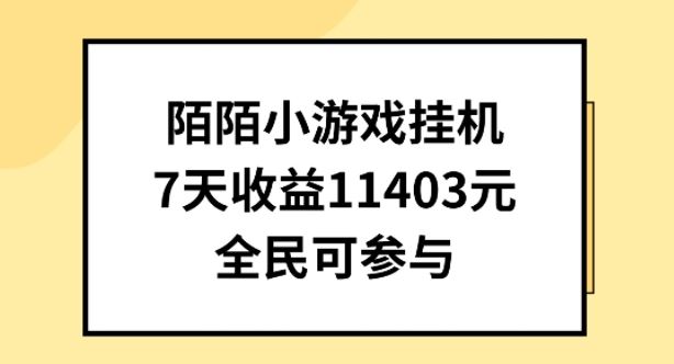 陌陌小游戏挂机直播，7天收入1403元，全民可操作【揭秘】-智创网