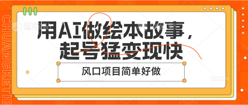 用AI做绘本故事，起号猛变现快，风口项目简单好做-智创网