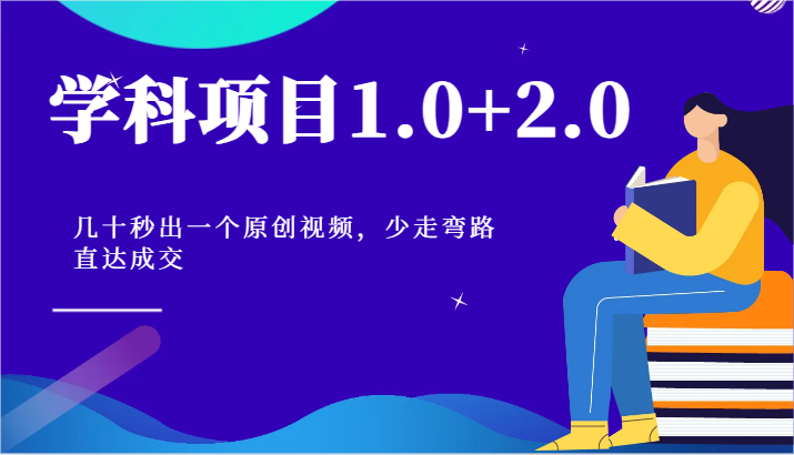学科项目1.0+2.0：几十秒出一个原创视频，少走弯路直达成交！-智创网