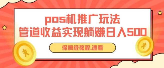 pos机推广0成本无限躺赚玩法实现管道收益日入几张【揭秘】-智创网