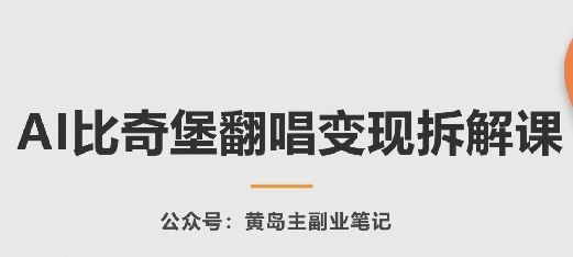 AI比奇堡翻唱变现拆解课，玩法无私拆解给你-智创网