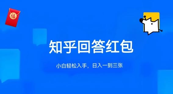 知乎答题红包项目最新玩法，单个回答5-30元，不限答题数量，可多号操作【揭秘】-智创网