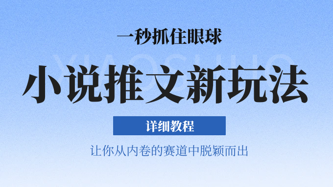 小说推文全新玩法，5分钟一条原创视频，结合中视频bilibili赚多份收益 轻松月入1W+-智创网