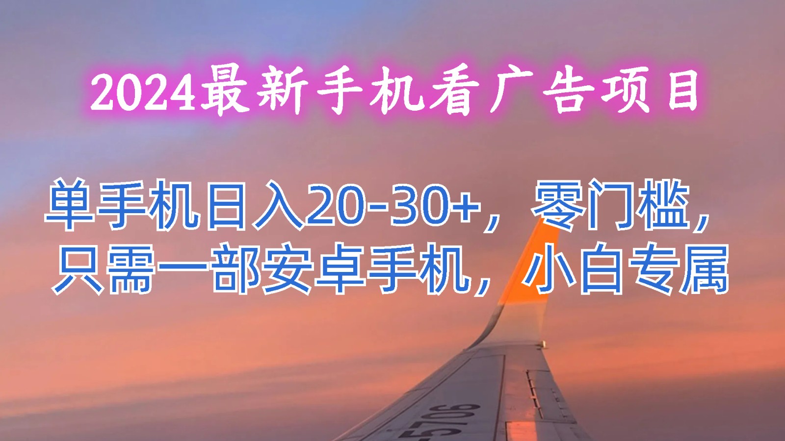 2024最新手机看广告项目，单手机日入20-30+，零门槛，只需一部安卓手机，小白专属-智创网