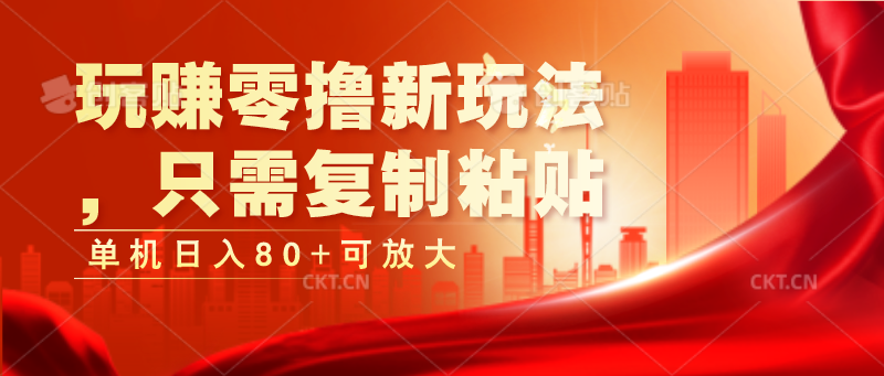 玩赚零撸新玩法，只需复制粘贴，单机日入80+可放大-智创网