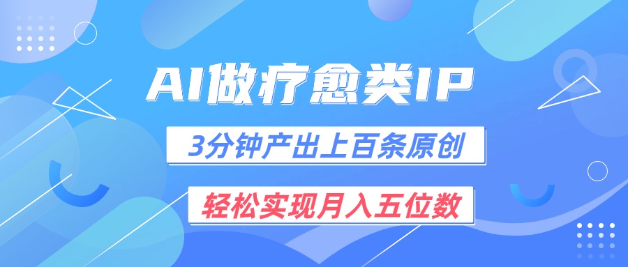 用AI做疗愈IP，3分钟可产出上百条原创，轻松实现月入五位数-智创网
