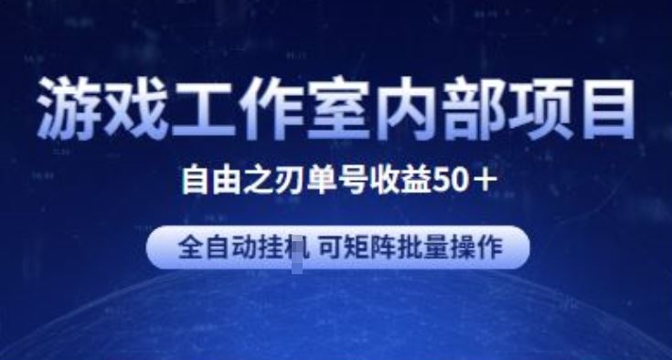 游戏工作室内部项目 自由之刃2 单号收益50+ 全自动挂JI 可矩阵批量操作【揭秘】-智创网