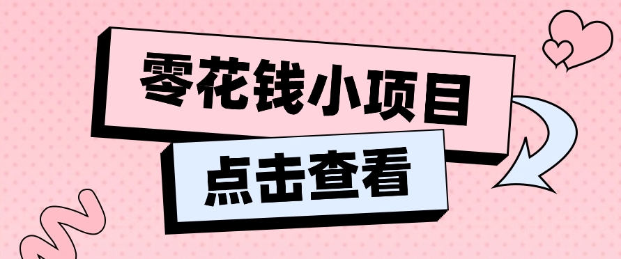 2024兼职副业零花钱小项目，单日50-100新手小白轻松上手（内含详细教程）-智创网