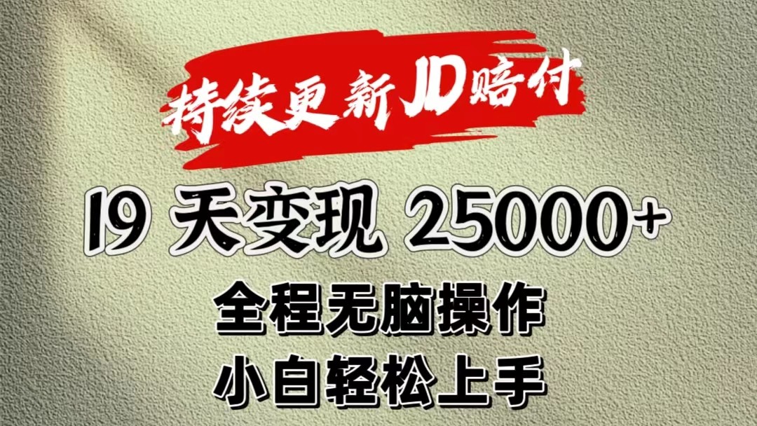 暴力掘金19天变现25000+操作简单小白也可轻松上手-智创网