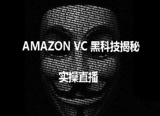实操：AMAZON VC害人黑科技揭秘，跨境亚马逊教程-智创网