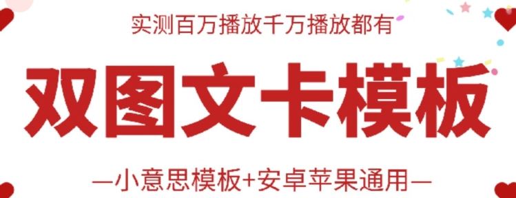 抖音最新双图文卡模板搬运技术，安卓苹果通用，百万千万播放嘎嘎爆-智创网