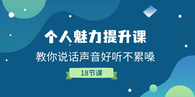 个人魅力提升课，教你说话声音好听不累嗓（18节课）-智创网