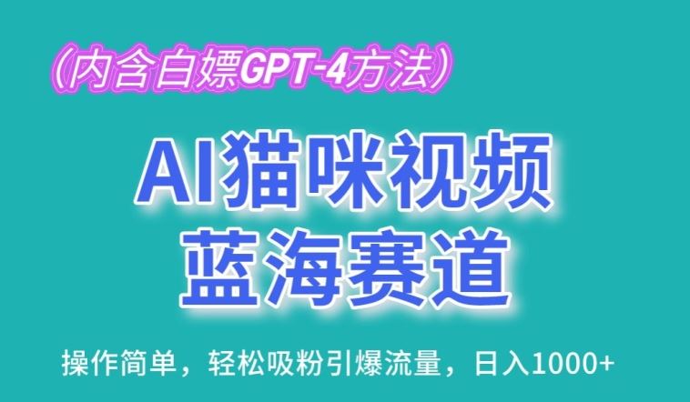 AI猫咪视频蓝海赛道，操作简单，轻松吸粉引爆流量，日入1K【揭秘】-智创网