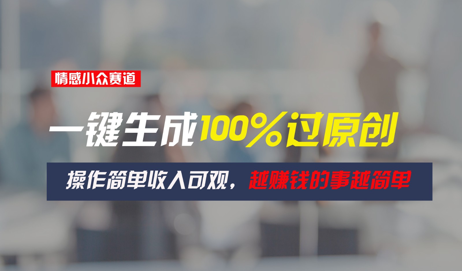 情感小众赛道，一键生成100%过原创，操作简单收入可观，越赚钱的事越简单-智创网