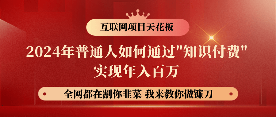 2024年普通人如何通过"知识付费"月入十万年入百万，实现财富自由-智创网