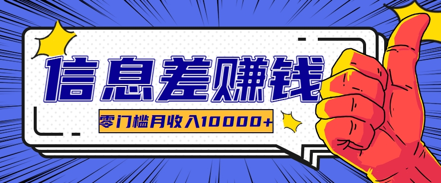 利用信息差玩赚黑科技软件，长期正规的项目，零门槛月收入10000+-智创网