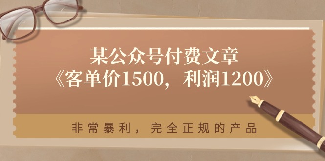 某公众号付费文章《客单价1500，利润1200》非常暴利，完全正规的产品-智创网