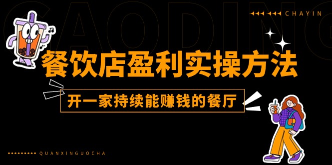 餐饮店盈利实操方法：教你怎样开一家持续能赚钱的餐厅（25节）-智创网