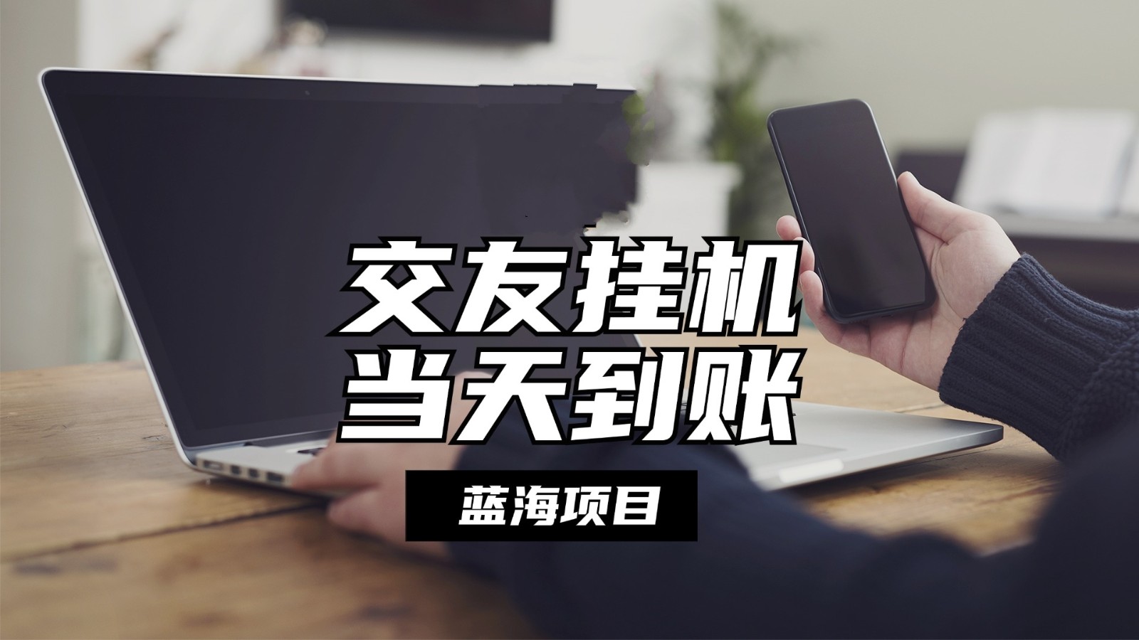 全自动交友软件挂机，单窗口每天稳定收益24左右，提现当天到账，有管道收益-智创网