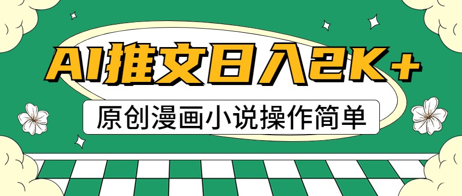 AI漫画小说推文，100%原创，轻松上手，日入2000+-智创网