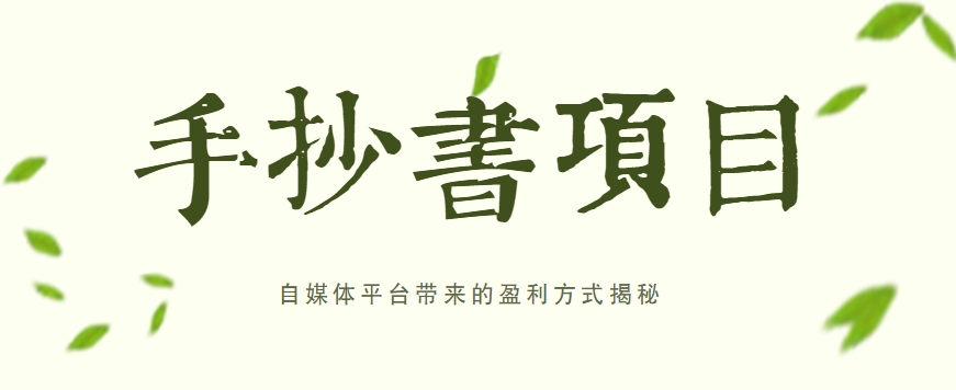手抄书项目，一天赚上百的副业！自媒体平台带来的盈利方式揭秘【附软件】-智创网