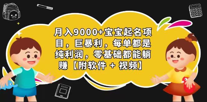 玄学入门级 视频号宝宝起名 0成本 一单268 每天轻松1000+-智创网