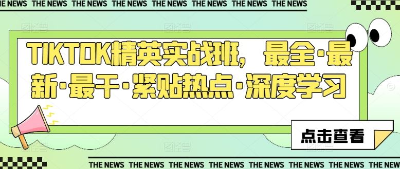TIKTOK精英实战班，最全·最新·最干·紧贴热点·深度学习-智创网