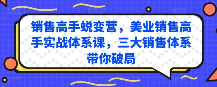 销售高手蜕变营，美业销售高手实战体系课，三大销售体系带你破局-智创网