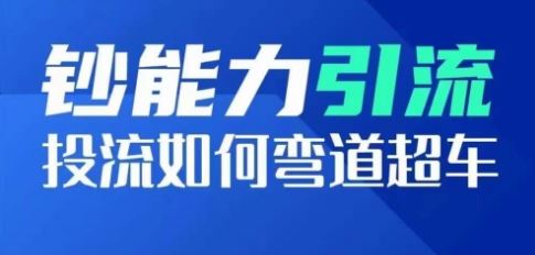 钞能力引流：投流如何弯道超车，投流系数及增长方法，创造爆款短视频-智创网