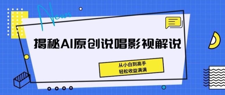 揭秘AI原创说唱影视解说，从小白到高手，轻松收益满满【揭秘】-智创网