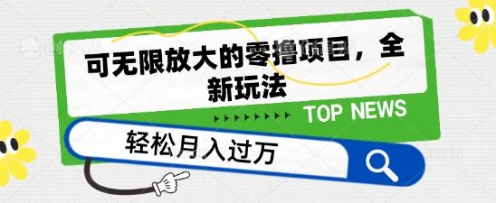 可无限放大的零撸项目，全新玩法，一天单机撸个50+没问题【揭秘】-智创网