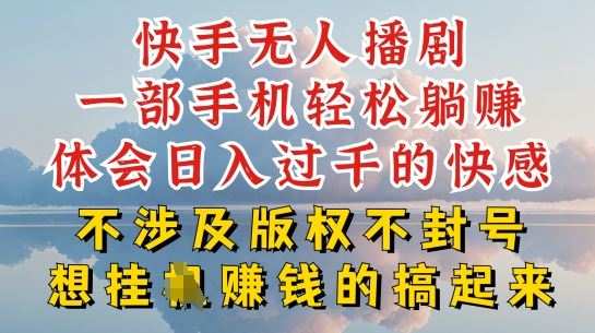 快手无人直播，不封号不违规到底是怎么做到的，深层揭秘玩法，超简单又赚钱【揭秘】-智创网