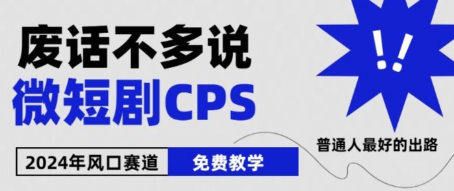 2024下半年微短剧风口来袭，周星驰小杨哥入场，免费教学，适用小白【揭秘】-智创网