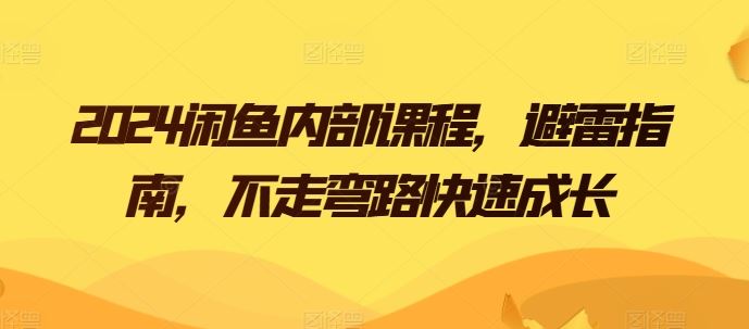 2024闲鱼内部课程，避雷指南，不走弯路快速成长-智创网
