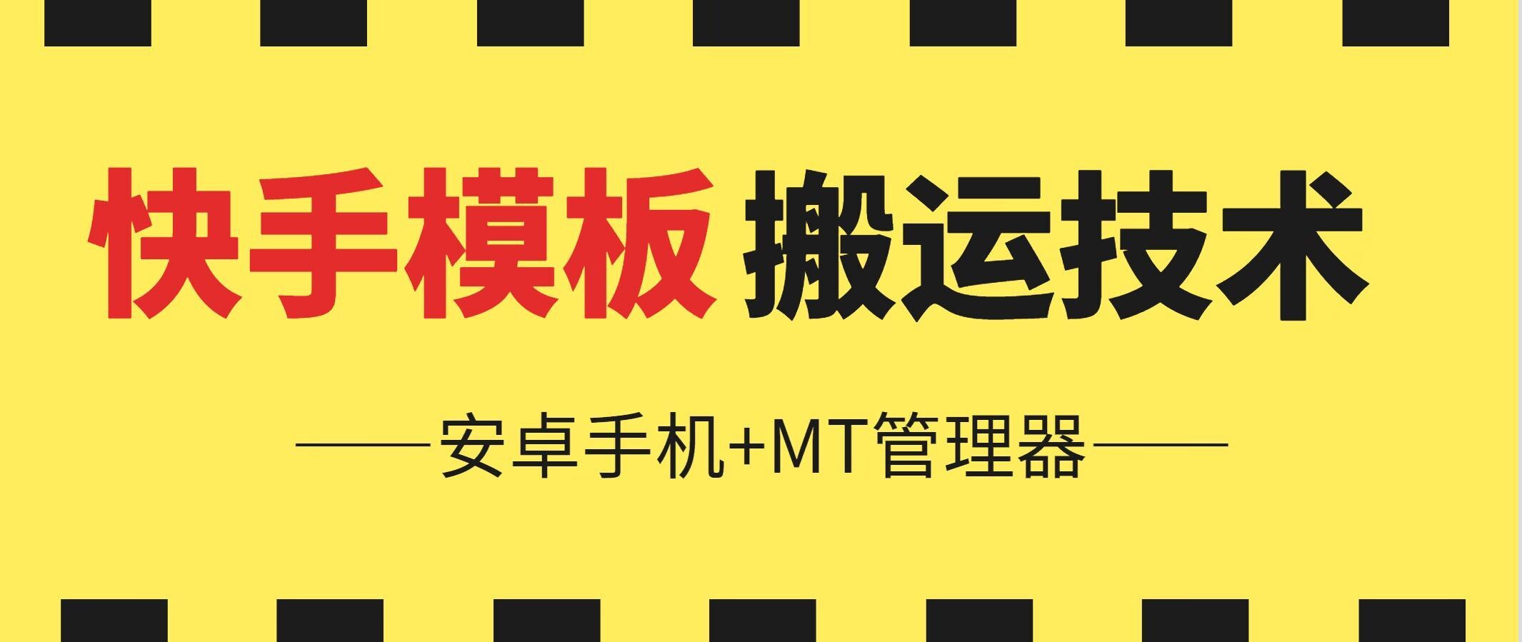 6月快手模板搬运技术(安卓手机+MT管理器)【揭秘】-智创网