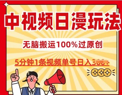 中视频日漫玩法，条条爆款5分钟1条，100%过原创，单号日入3张【揭秘】-智创网