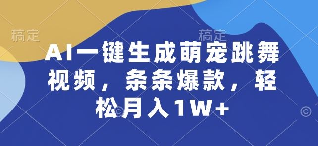 AI一键生成萌宠跳舞视频，条条爆款，轻松月入1W+【揭秘】-智创网
