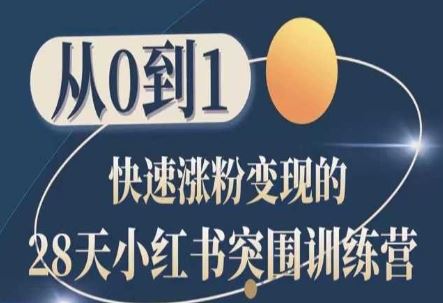 28天小红书突围训练营，从0到1快速涨粉变现-智创网