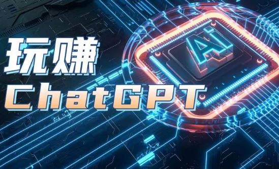 AIGC工具ChatGPT实战课，玩赚ChatGPT，开户登录+知识梳理+应用解析-智创网