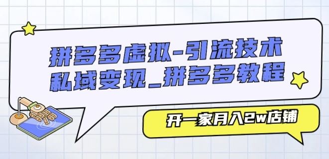 拼多多虚拟-引流技术与私域变现_拼多多教程：开一家月入2w店铺-智创网