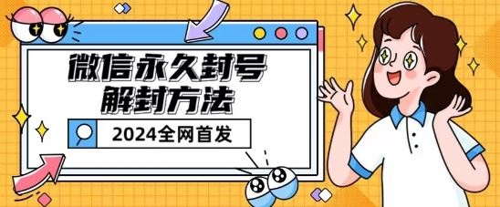 微信永久封号解封玩法包含短暂封号教程【揭秘】-智创网