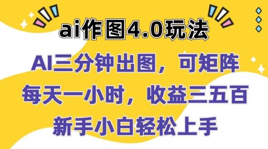 Ai作图4.0玩法：三分钟出图，可矩阵，每天一小时，收益几张，新手小白轻松上手【揭秘】-智创网