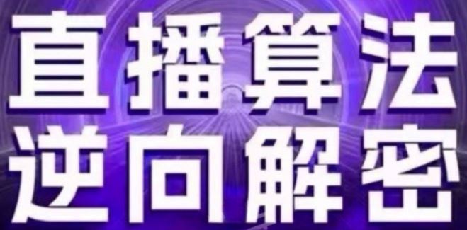 直播算法逆向解密(更新24年6月)：自然流的逻辑、选品排品策略、硬核的新号起号方式等-智创网
