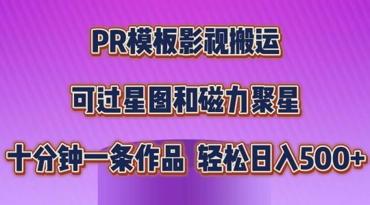 PR模板影视搬运，简单操作即可过原创，可过星图和磁力聚星，轻松日入几张【揭秘】-智创网