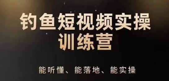 0基础学习钓鱼短视频系统运营实操技巧，钓鱼再到系统性讲解定位ip策划技巧-智创网