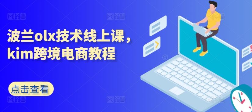波兰olx技术线上课，kim跨境电商教程-智创网