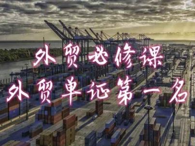 外贸必修课-外贸单证第一名-共勤外贸教程-智创网