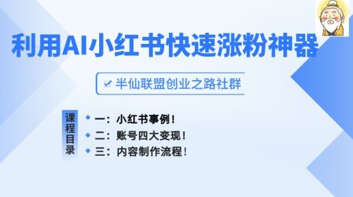 小红书快速涨粉神器，利用AI制作小红书爆款笔记【揭秘】-智创网